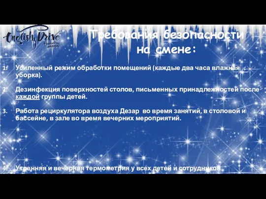 Требования безопасности на смене: Усиленный режим обработки помещений (каждые два часа влажная