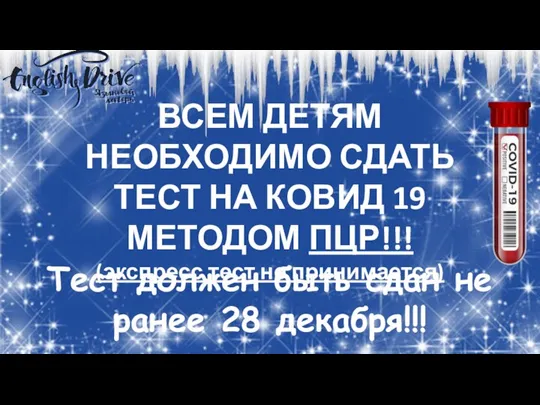 ВСЕМ ДЕТЯМ НЕОБХОДИМО СДАТЬ ТЕСТ НА КОВИД 19 МЕТОДОМ ПЦР!!! (экспресс тест