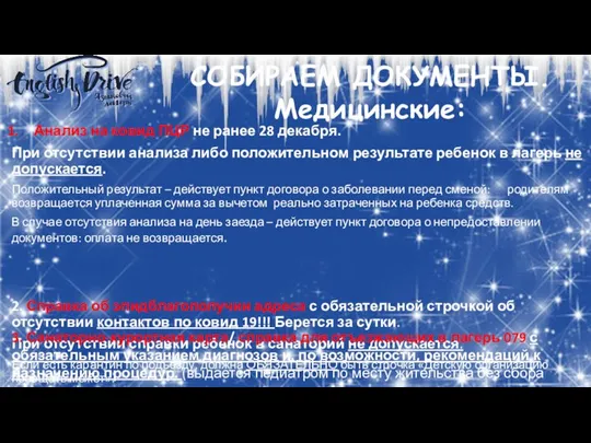 СОБИРАЕМ ДОКУМЕНТЫ. Медицинские: Анализ на ковид ПЦР не ранее 28 декабря. При