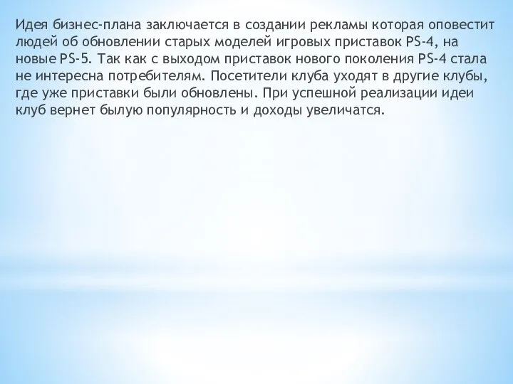 Идея бизнес-плана заключается в создании рекламы которая оповестит людей об обновлении старых