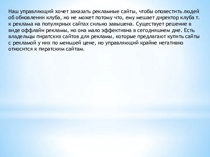 Наш управляющий хочет заказать рекламные сайты, чтобы оповестить людей об обновлении клуба,