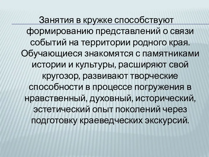 Занятия в кружке способствуют формированию представлений о связи событий на территории родного