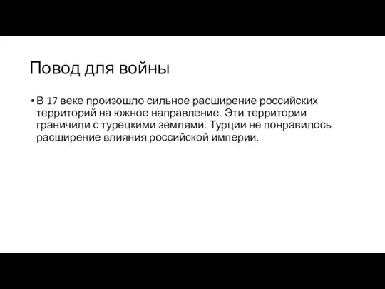 Повод для войны В 17 веке произошло сильное расширение российских территорий на