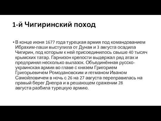 1-й Чигиринский поход В конце июня 1677 года турецкая армия под командованием