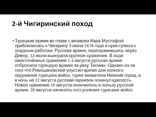 2-й Чигиринский поход Турецкая армия во главе с визирем Кара-Мустафой приблизилась к