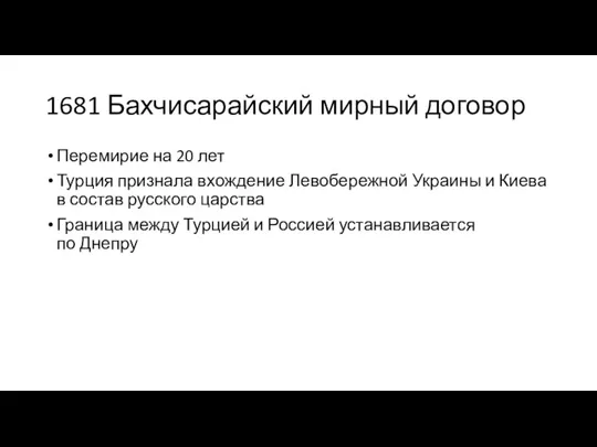 1681 Бахчисарайский мирный договор Перемирие на 20 лет Турция признала вхождение Левобережной