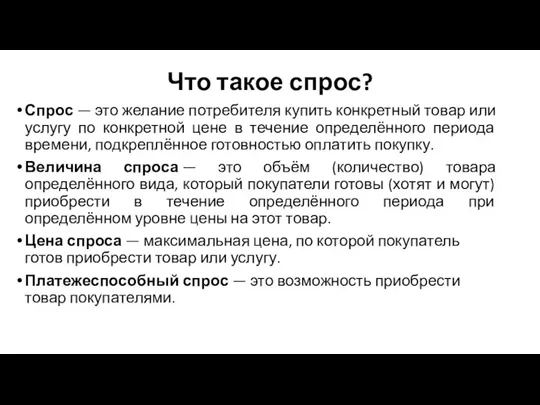 Что такое спрос? Спрос — это желание потребителя купить конкретный товар или