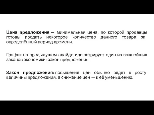 Цена предложения — минимальная цена, по которой продавцы готовы продать некоторое количество