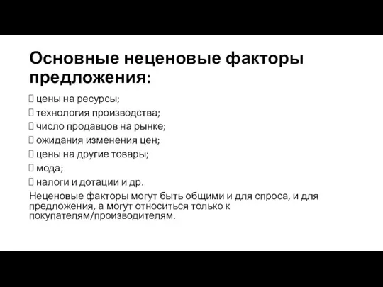 Основные неценовые факторы предложения: цены на ресурсы; технология производства; число продавцов на