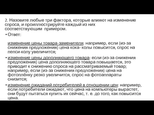 2. Назовите любые три фактора, которые влияют на изменение спроса, и проиллюстрируйте