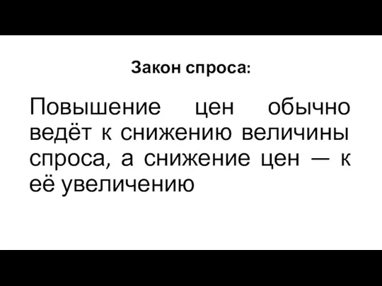 Закон спроса: Повышение цен обычно ведёт к снижению величины спроса, а снижение