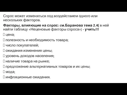 Спрос может изменяться под воздействием одного или нескольких факторов. Факторы, влияющие на