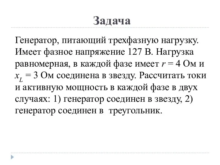 Задача Генератор, питающий трехфазную нагрузку. Имеет фазное напряжение 127 В. Нагрузка равномерная,