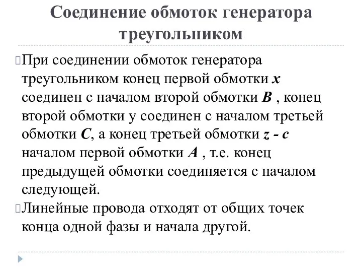 Соединение обмоток генератора треугольником При соединении обмоток генератора треугольником конец первой обмотки