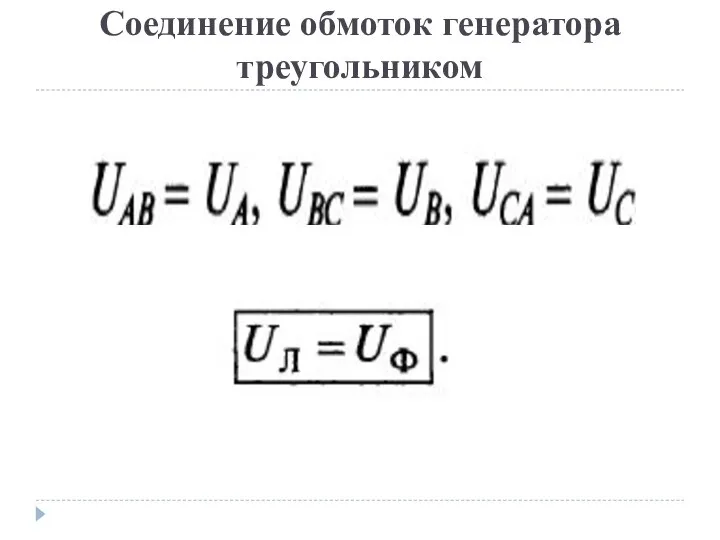 Соединение обмоток генератора треугольником