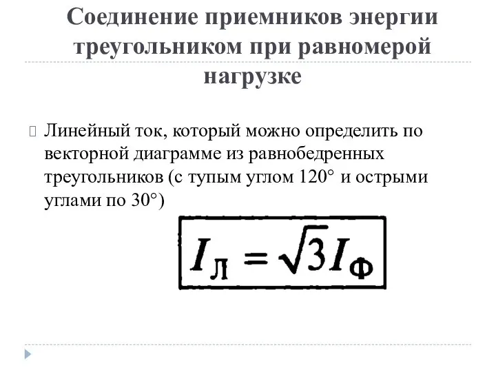 Соединение приемников энергии треугольником при равномерой нагрузке Линейный ток, который можно определить