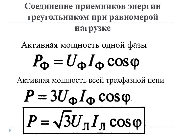 Соединение приемников энергии треугольником при равномерой нагрузке Активная мощность одной фазы Активная мощность всей трехфазной цепи