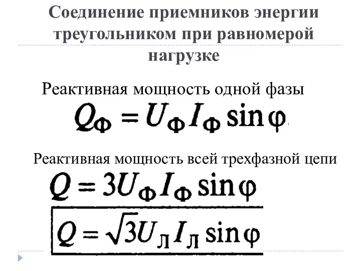Соединение приемников энергии треугольником при равномерой нагрузке Реактивная мощность одной фазы Реактивная мощность всей трехфазной цепи