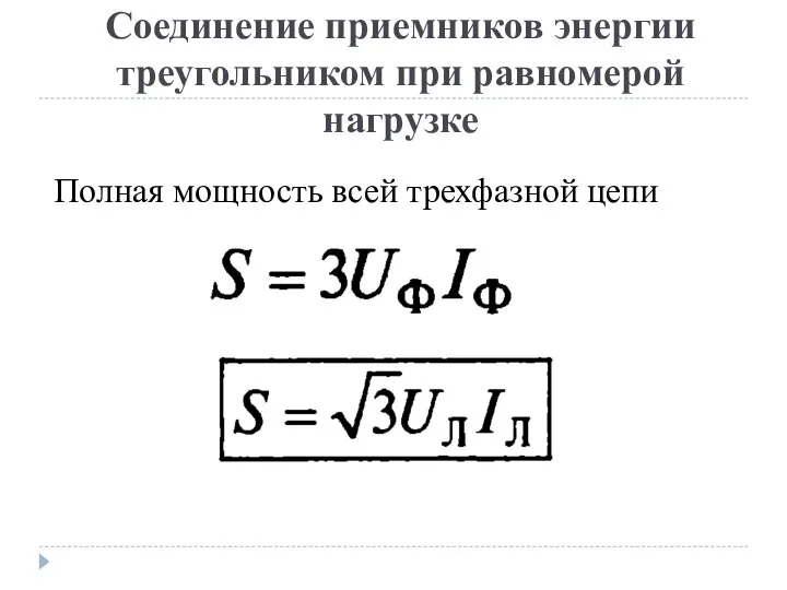 Соединение приемников энергии треугольником при равномерой нагрузке Полная мощность всей трехфазной цепи