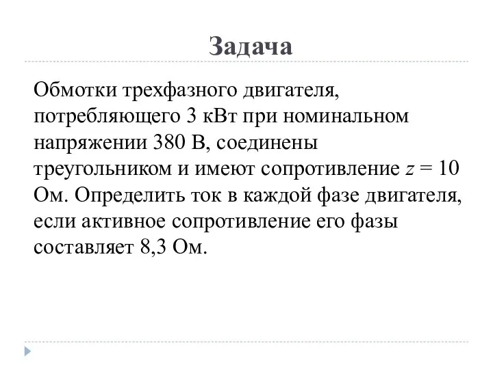 Задача Обмотки трехфазного двигателя, потребляющего 3 кВт при номинальном напряжении 380 В,