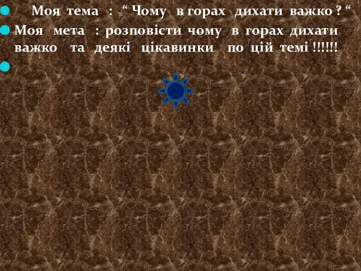 Моя тема : “ Чому в горах дихати важко ? “ Моя