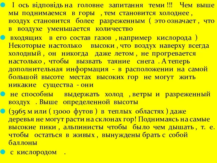 I ось вiдповiдь на головне запитання теми !!! Чем выше мы поднимаемся