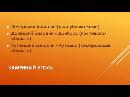 КАМЕННЫЙ УГОЛЬ Печерский бассейн (республика Коми) Донецкий бассейн – Донбасс (Ростовская область)