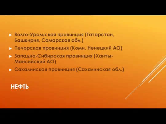 НЕФТЬ Волго-Уральская провинция (Татарстан, Башкирия, Самарская обл.) Печорская провинция (Коми, Ненецкий АО)