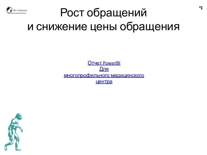 Рост обращений и снижение цены обращения Отчет PowerBI Для многопрофильного медицинского центра