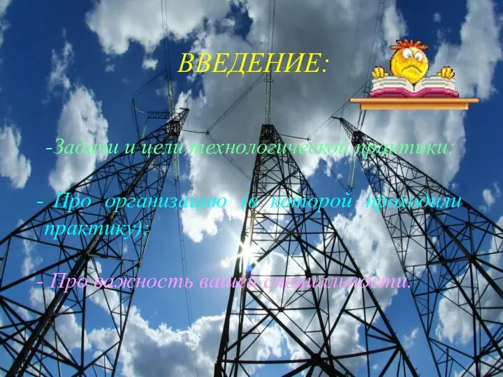 ВВЕДЕНИЕ: Задачи и цели технологической практики; Про организацию (в которой проходили практику); Про важность вашей специальности.