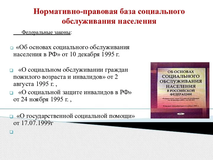 Нормативно-правовая база социального обслуживания населения Федеральные законы: «Об основах социального обслуживания населения