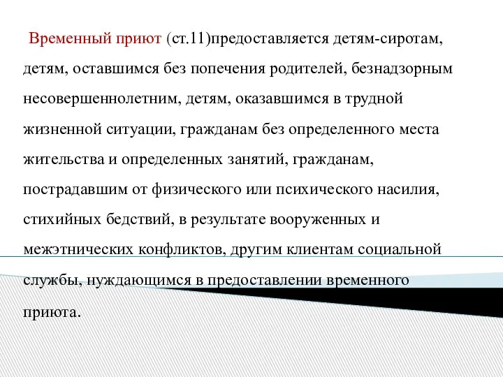 Временный приют (ст.11)предоставляется детям-сиротам, детям, оставшимся без попечения родителей, безнадзорным несовершеннолетним, детям,