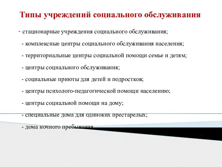 Типы учреждений социального обслуживания - стационарные учреждения социального обслуживания; - комплексные центры