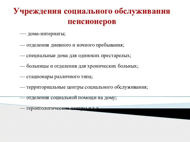 Учреждения социального обслуживания пенсионеров — дома-интернаты; — отделения дневного и ночного пребывания;