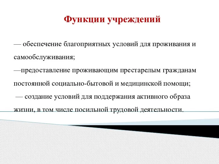 Функции учреждений — обеспечение благоприятных условий для проживания и самообслуживания; —предоставление проживающим