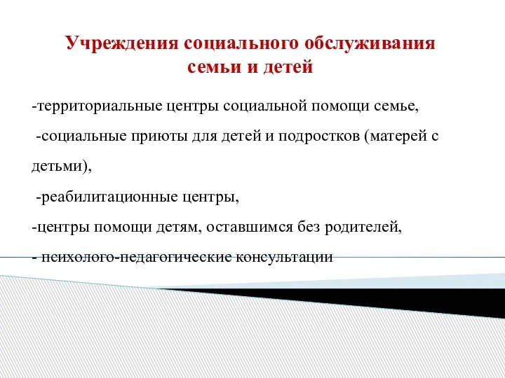 Учреждения социального обслуживания семьи и детей -территориальные центры социальной помощи семье, -социальные