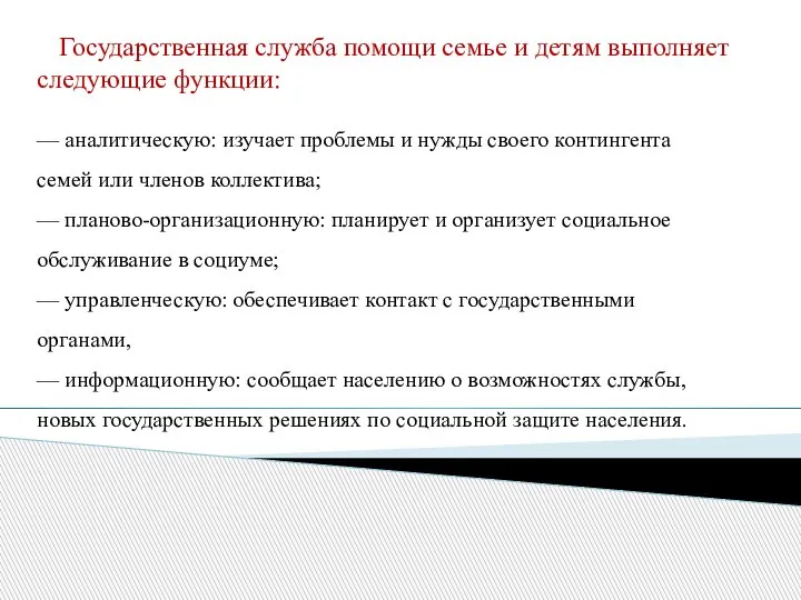 Государственная служба помощи семье и детям выполняет следующие функции: — аналитическую: изучает