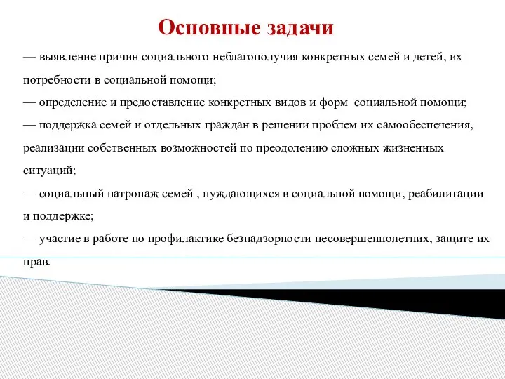 Основные задачи — выявление причин социального неблагополучия конкретных семей и детей, их