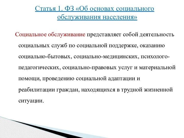 Статья 1. ФЗ «Об основах социального обслуживания населения» Социальное обслуживание представляет собой