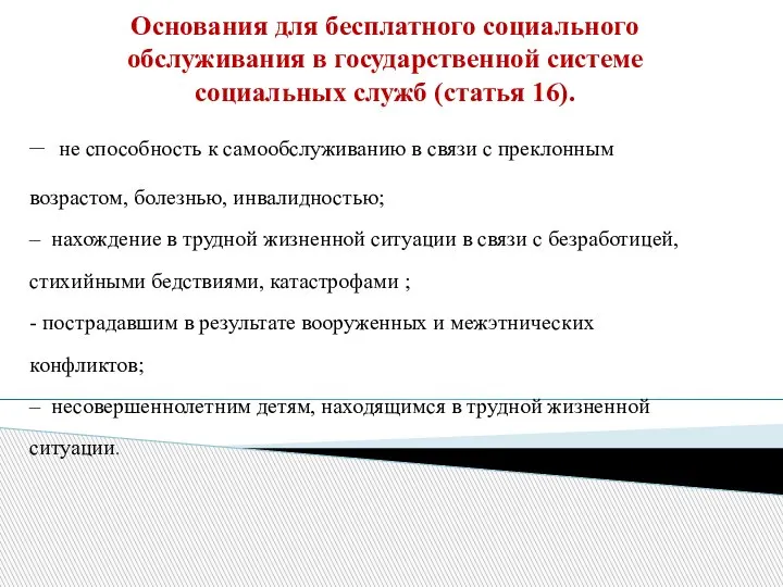 Основания для бесплатного социального обслуживания в государственной системе социальных служб (статья 16).