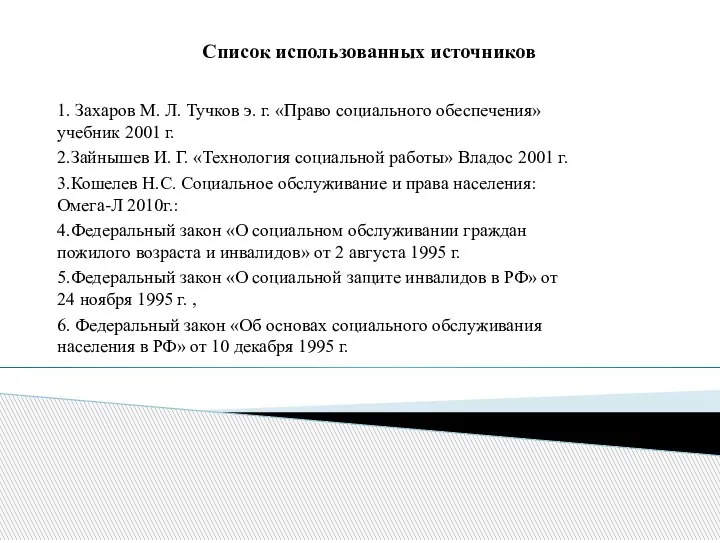 Список использованных источников 1. Захаров М. Л. Тучков э. г. «Право социального