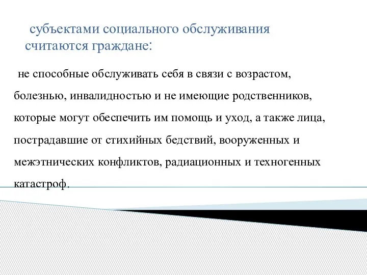 субъектами социального обслуживания считаются граждане: не способные обслуживать себя в связи с