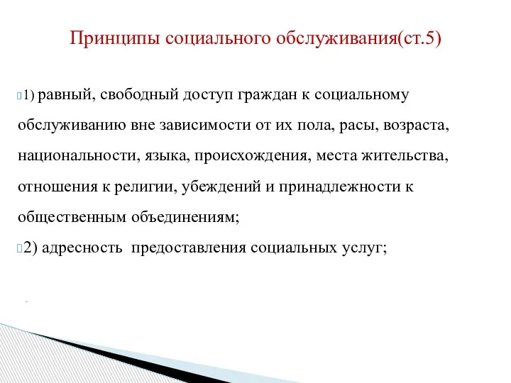 1) равный, свободный доступ граждан к социальному обслуживанию вне зависимости от их