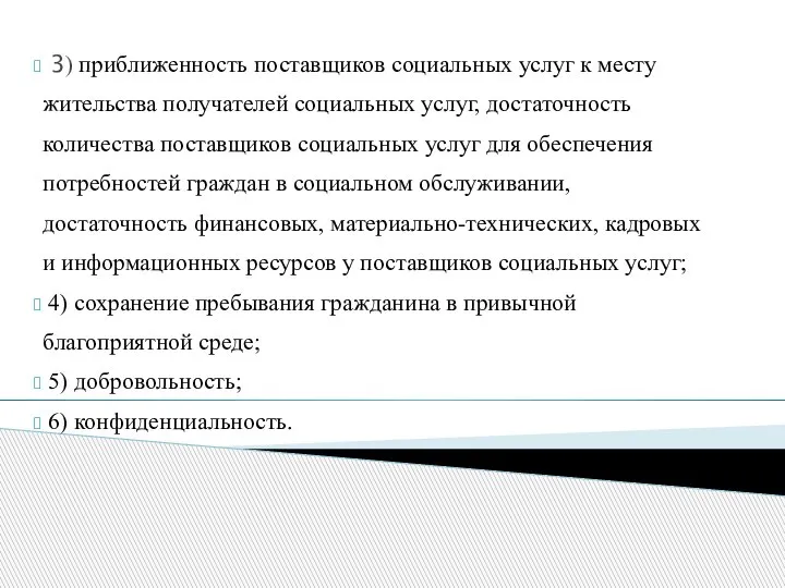 3) приближенность поставщиков социальных услуг к месту жительства получателей социальных услуг, достаточность