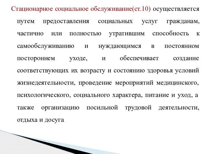 Стационарное социальное обслуживание(ст.10) осуществляется путем предоставления социальных услуг гражданам, частично или полностью