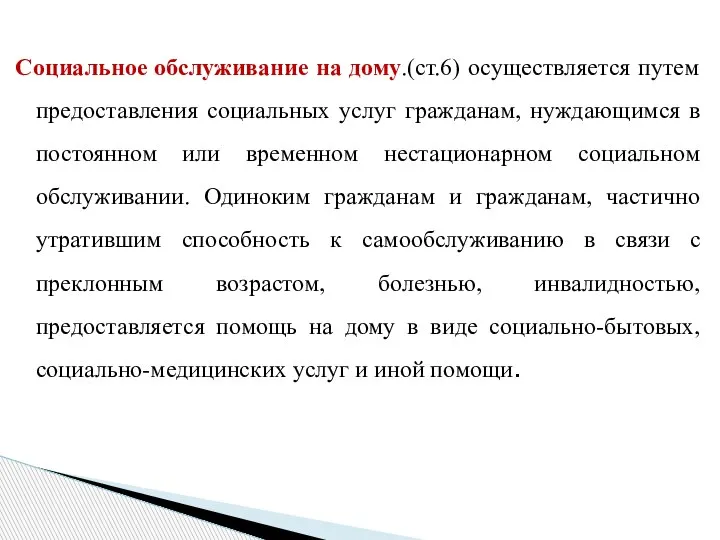 Социальное обслуживание на дому.(ст.6) осуществляется путем предоставления социальных услуг гражданам, нуждающимся в