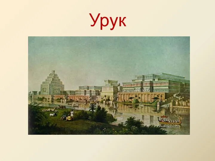 Урук