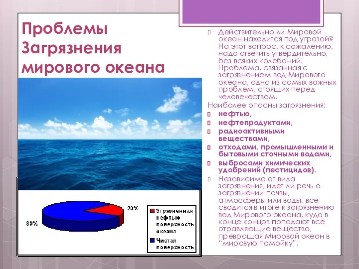 Проблемы Загрязнения мирового океана Действительно ли Мировой океан находится под угрозой? На