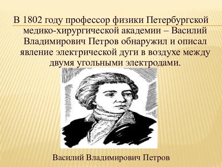 В 1802 году профессор физики Петербургской медико-хирургической академии – Василий Владимирович Петров