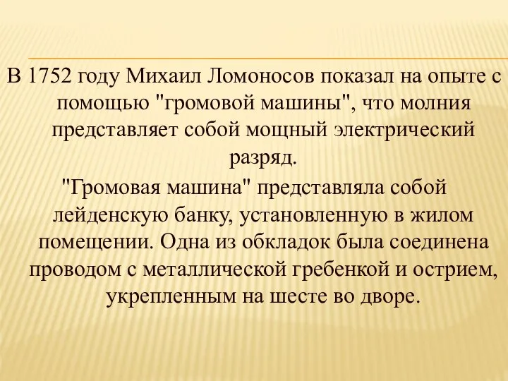 В 1752 году Михаил Ломоносов показал на опыте с помощью "громовой машины",